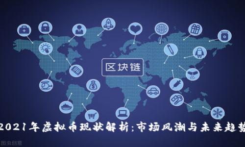 2021年虚拟币现状解析：市场风潮与未来趋势