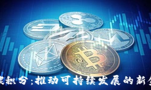   
虚拟币碳积分：推动可持续发展的新金融机制